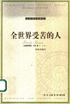 人文与社会译丛系列160部