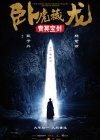 卧虎藏龙：青冥宝剑 (2016)