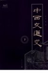 中西交通史  （下册）_12028677