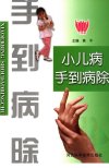 小儿病手到病除_11461982