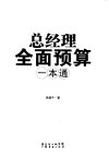 总经理全面预算一本通 汤婧平著 广东经济出版社 2011_13038092 