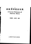 最新美国成语词典 陈锡麟  过珊珊编译 上海科学技术出版社 1991_11598016 大图