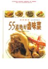《55道绝好卤味好菜》快乐厨房 分享细细吮指的满足乐趣[pdf]