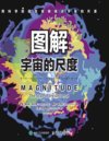 《图解宇宙的尺度》这个世界的尺度[pdf]