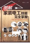 图解家装电工技能完全掌握