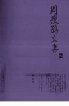 周瘦鹃文集_12782417_周瘦鹃著；范伯群主编...