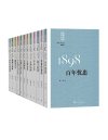 《“重写文学史”经典·百年中国文学总系》[全11册]