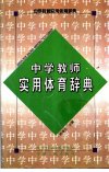 中学教师实用体育辞典_10880310_《中学教师...