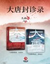 《大唐封诊录》九滴水古代罪案推理小说[pdf]