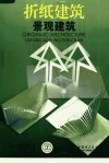 折纸建筑景观建筑_11845768_（日）茶谷正洋...