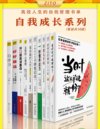 《高效人生的自我管理书单》全10册 自我成长系列[pdf