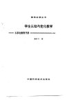 学生认知与优化教学大学后教育书系_1029447...