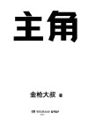 《借势》和《主角》金枪大叔出版的书 营销鬼才[pdf]