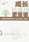 成长比成功更重要_12358108_凌志军著_陕西....