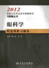 眼科学精选模拟习题集_12994509_葛坚等主编_北京市：人民卫生出版社_2011.11