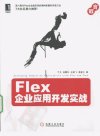 FLEX企业应用开发实战_12582022___