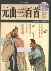 《国学典藏：元曲三百首》精彩解读 全注全译 千古名篇[pdf]