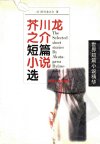 芥川龙之介短篇小说选.聂双武译.湖南文艺出版社(1998 )