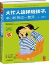 《大忙人这样陪孩子，半小时胜过一整天》育儿宝典[pdf]