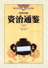 《彩图全解资治通鉴》一部规模空前的史学巨著[pdf]
