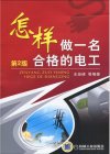 《怎样做一名合格的电工》了解电工常识[pdf]