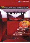 全国注册安全工程师执业资格考试辅导红宝书 安全生产技术_12810197_北京市:气象出版社_2011