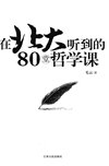 《在北大听到的80堂哲学课》一本书读懂北大百年哲学精华智慧[pdf]