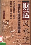 《财运风水学》风水正偏横财三得意 顺风顺水[pdf]