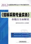 《招标采购专业实务》命题点全面解读_13015346_建筑考试培训研究中心组织编写_北京市：中国铁道出版社_2012.06