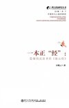 《一本正经：隐秘的汉语圣经 海山经》山海经背后故事 [pdf]
