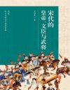 《宋代的皇帝、文臣与武将》史家讲史[pdf]