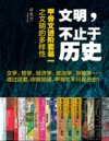 《文明，不止于历史：甲骨文进阶套装一之文明的多样性》[全16册]
