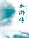 《水浒传》无障碍阅读百回全本 附水浒地理图 水浒108好汉谱[pdf]