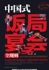 《中国式饭局宴会全规则》觥筹交错中如鱼得水 推杯换盏中马到成功[pdf]