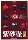 紫砂壶图谱_12776252_古月编著_长沙市：湖...