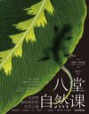《八堂自然课》大自然教给我们的生存之道
