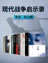 《现代战争启示录》共12册[pdf]