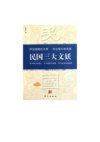 《民国三大文妖》性学博士张竞生 艺术叛徒刘海粟 时代鼻祖黎锦晖[pdf]