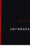 文化产业研究读本  中国卷_12830741_胡惠林，单世联主编_上海市：上海人民出版社_2011.02