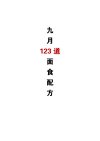 《做菜博主的精品菜谱》抖音百万粉丝 400多道菜品 100多道面食[pdf]