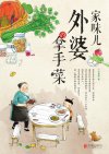 《家味儿：外婆的拿手菜》离家越远牵绊越紧[pdf]