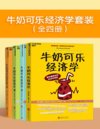 《牛奶可乐经济学套装》全四册 通俗经济学入门就读这四本[pdf]