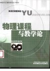 物理课程与教学论_12189041_长春市：东北师...