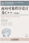 面向对象程序设计及C++ 第2版_12926143_朱立华,俞琼主编_北京市:人民邮电出版社_2012.03