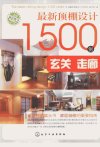最新顶棚设计1500例 玄关、走廊_12962700_《最新顶棚设计1500例》编写组编_北京市:化学工业出版社_2012.01