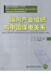 纵向产业组织与中国煤电关系_12790568