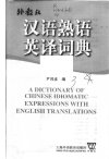 汉语熟语英译词典_11836656