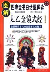《图解太乙金镜式经》中国古代最高层次的预测学[pdf]