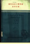 现代英语习惯用法参考手册  （上册）_10978645_夕阳编__