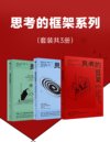 《思考的框架系列》套装3册 风靡华尔街的思维训练法[pdf]